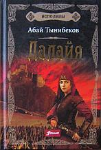 Тынибеков А.: Исполины. Исторический роман. Книга 1. Далайя