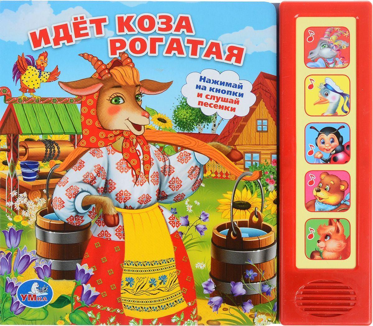 Идет коза рогатая (5 звуковых кнопок)