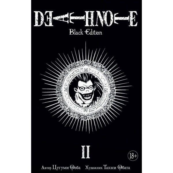 Ооба Ц., Обата Т.: Death Note. Black Edition. Кн. 2