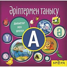 Әріптермен танысу. Дыбыстар мен әріптер