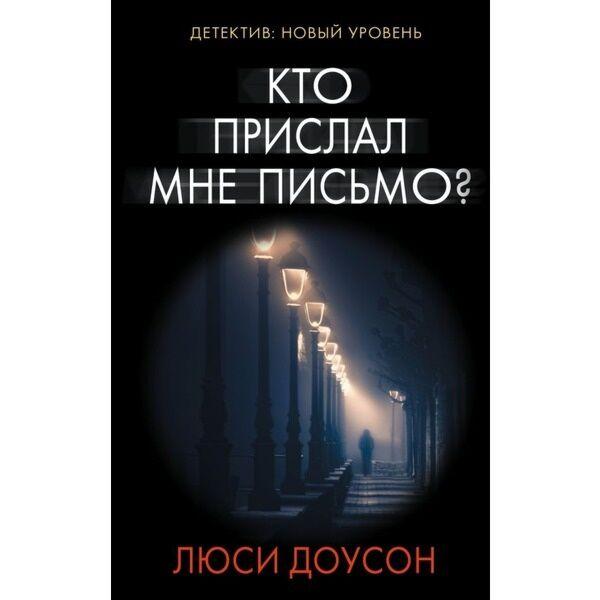 Доусон Л.: Кто прислал мне письмо?