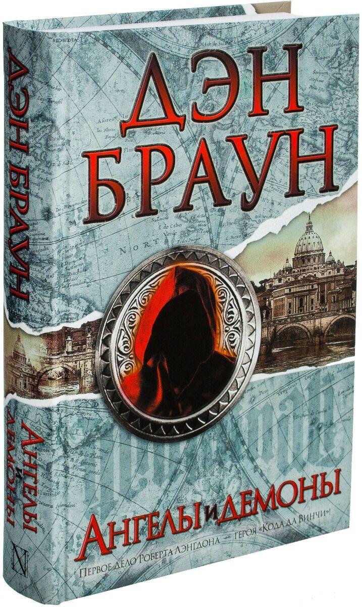 Браун Д.: Ангелы и демоны