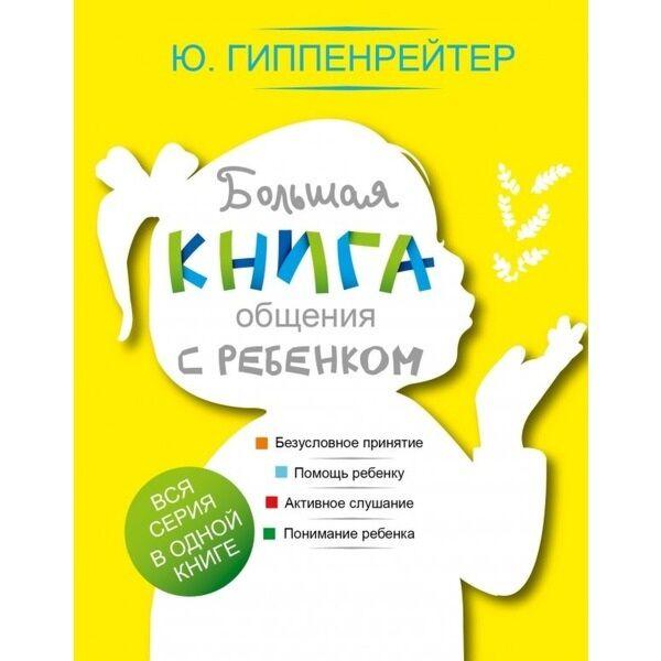 Гиппенрейтер Ю. Б.: Большая книга общения с ребенком