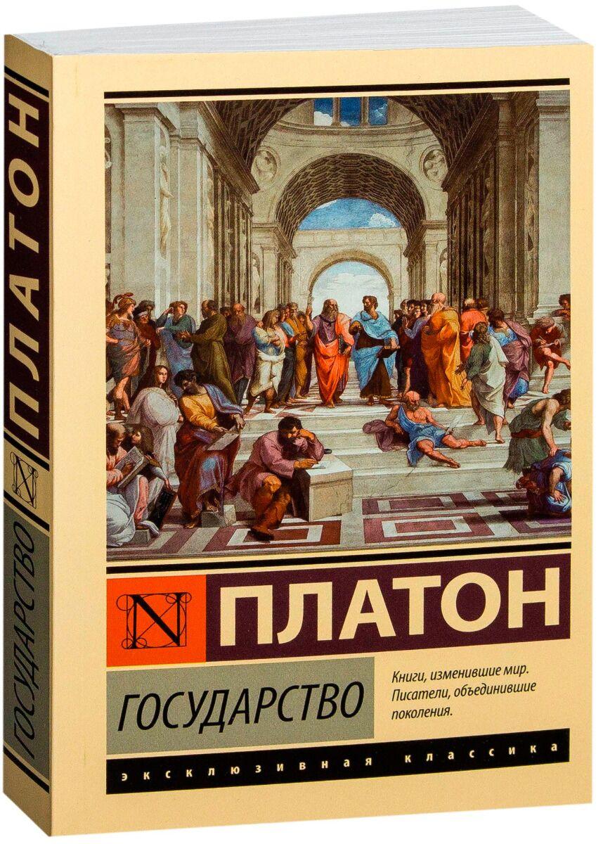 Платон: Государство.