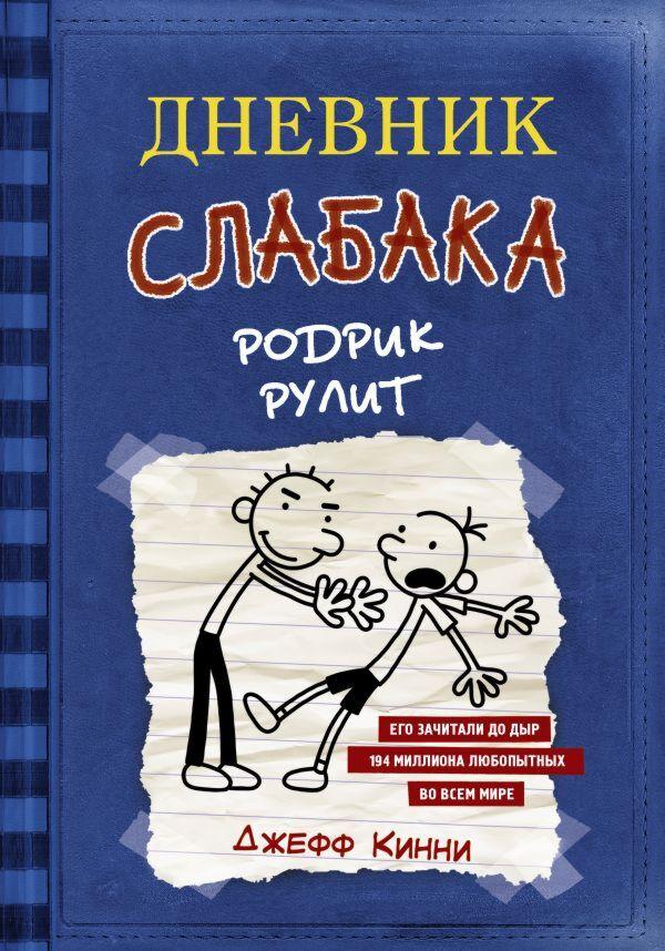 Кинни Дж.: Дневник слабака-2. Родрик рулит
