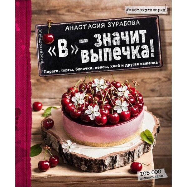 Зурабова А. М.: "В" - значит выпечка!