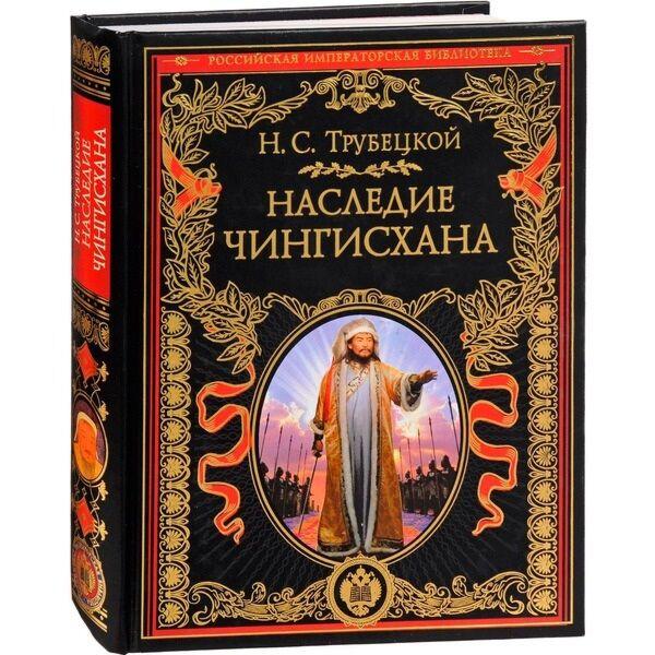 Трубецкой Н. С.: Наследие Чингисхана