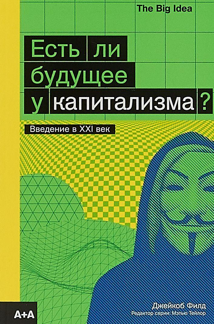 Филд Джейкоб: Есть ли будущее у капитализма?