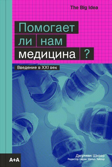 Шизер Дж.: Помогает ли нам медицина?