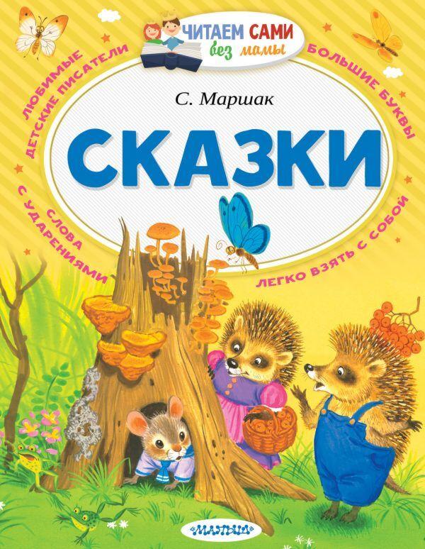 Маршак С. Я.: Сказки