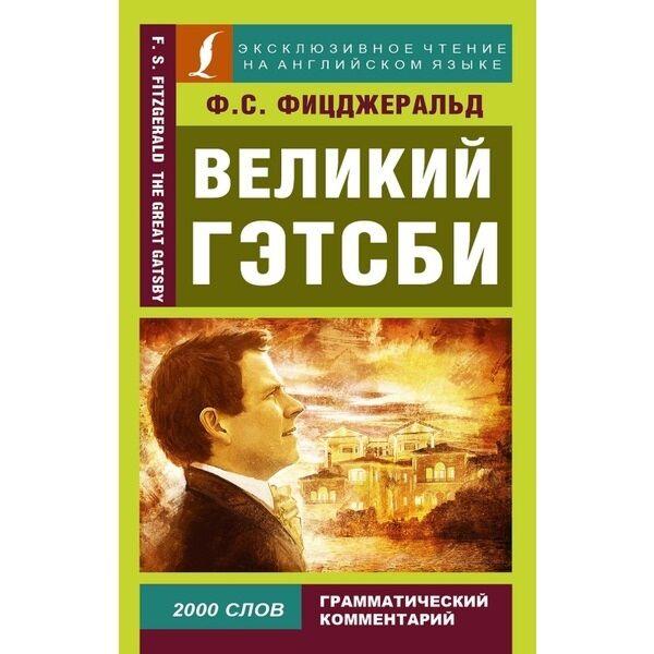 Фицджеральд Ф. С.: Великий Гэтсби