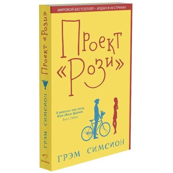 Симсион Г.: Проект "Рози"
