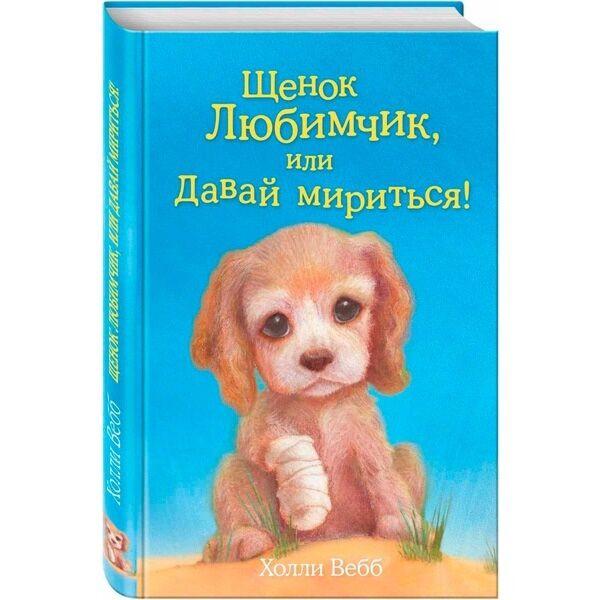 Вебб Х.: Щенок Любимчик, или Давай мириться!