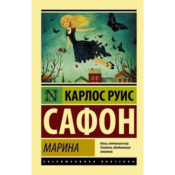 Сафон К. Р.: Марина