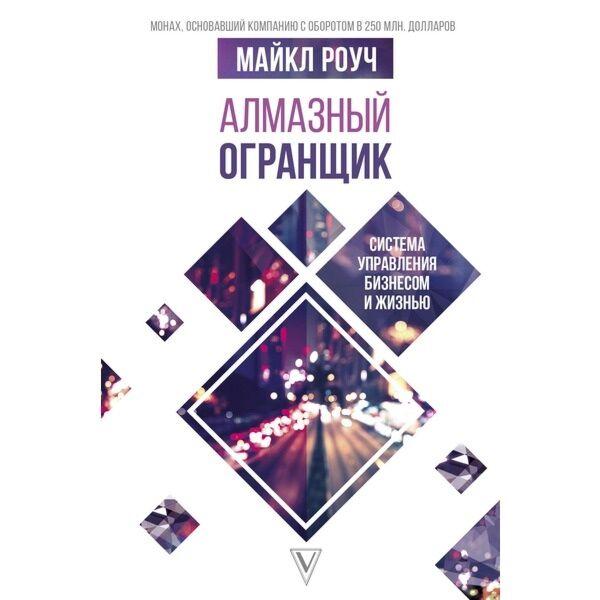 Роуч М.: Алмазный Огранщик: система управления бизнесом и жизнью