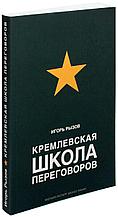 Рызов И. Р.: Кремлевская школа переговоров