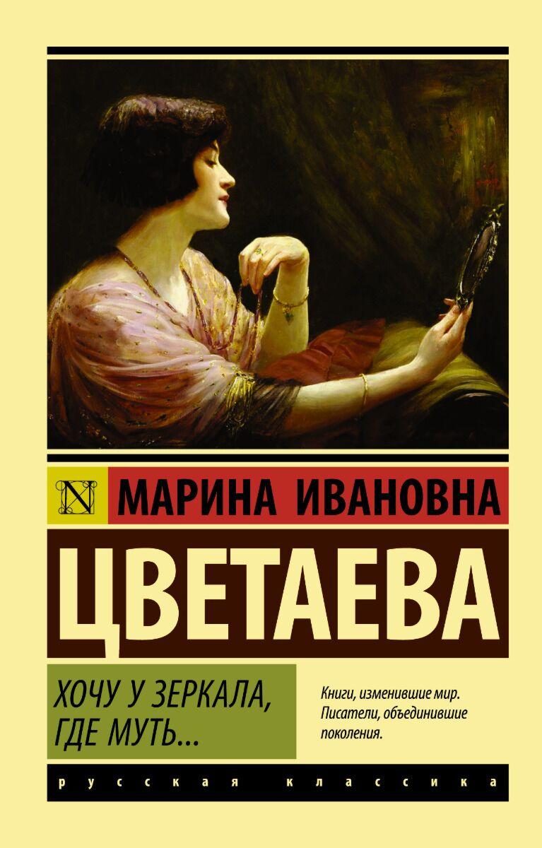 Цветаева М. И.: Хочу у зеркала, где муть…