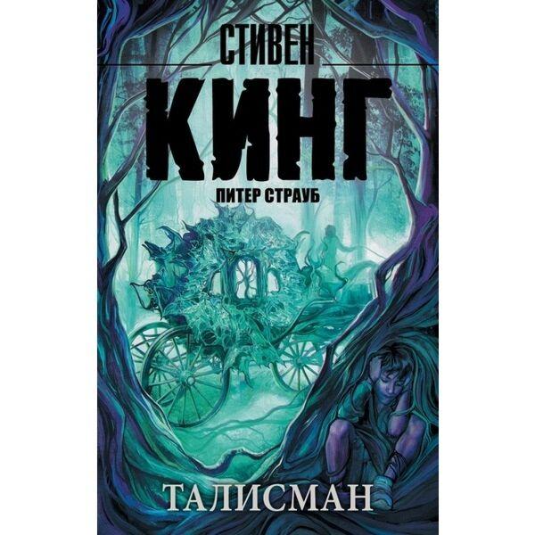 Кинг С.: Талисман