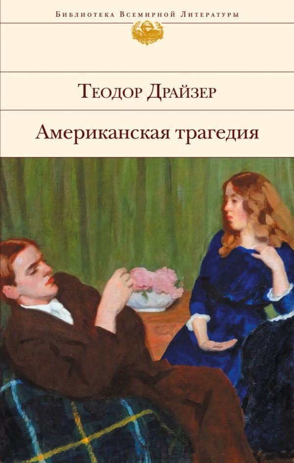 Драйзер Т.: Американская трагедия