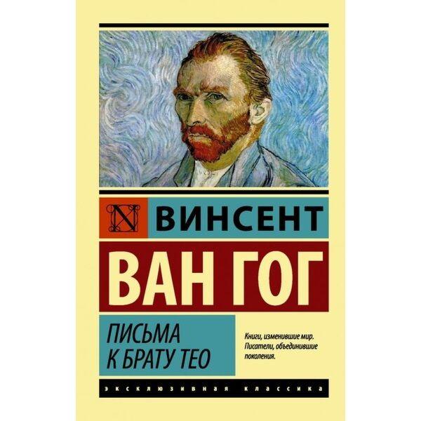 Ван Гог В.: Письма к брату Тео