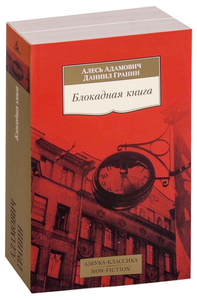 Адамович А. М., Гранин Д. А.: Блокадная книга