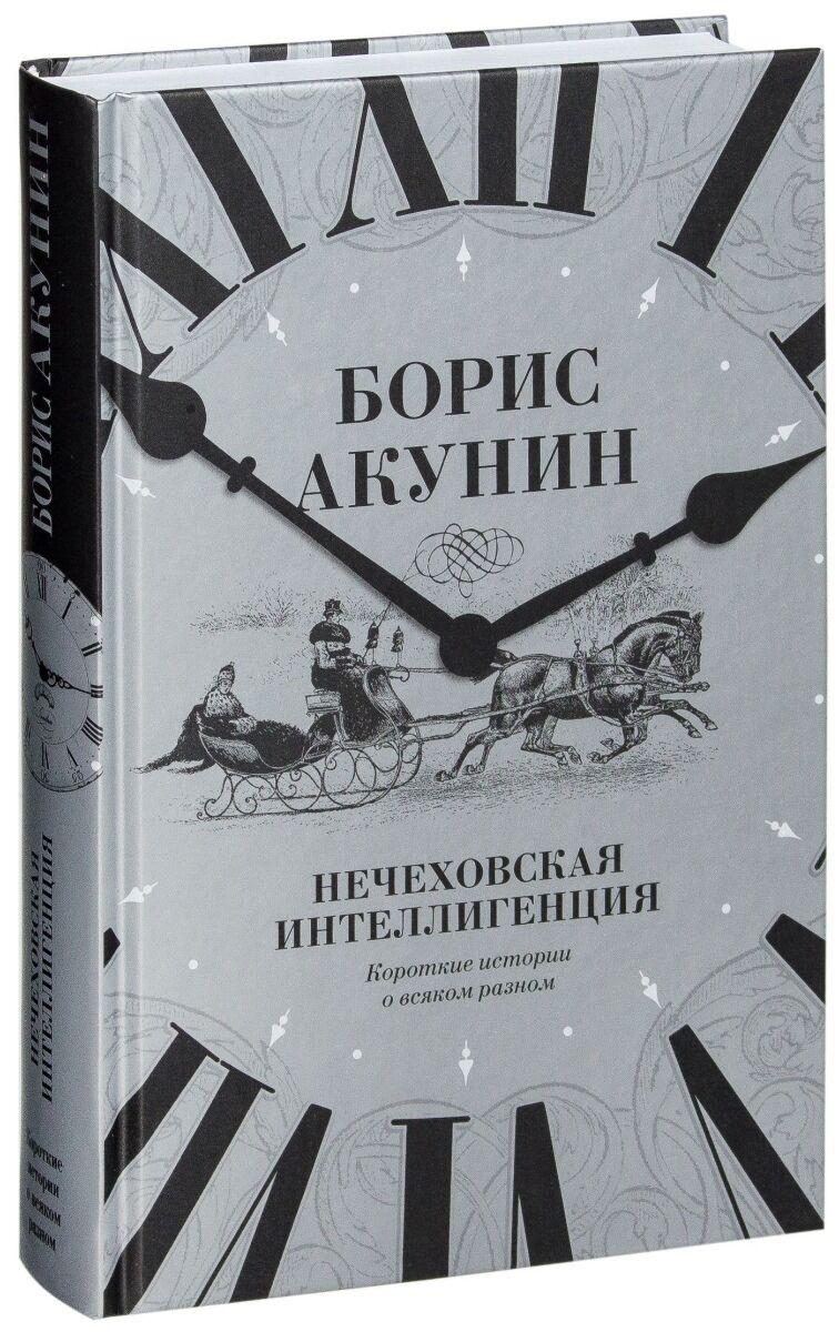 Акунин Б.: Нечеховская интеллигенция. Короткие истории о всяком разном
