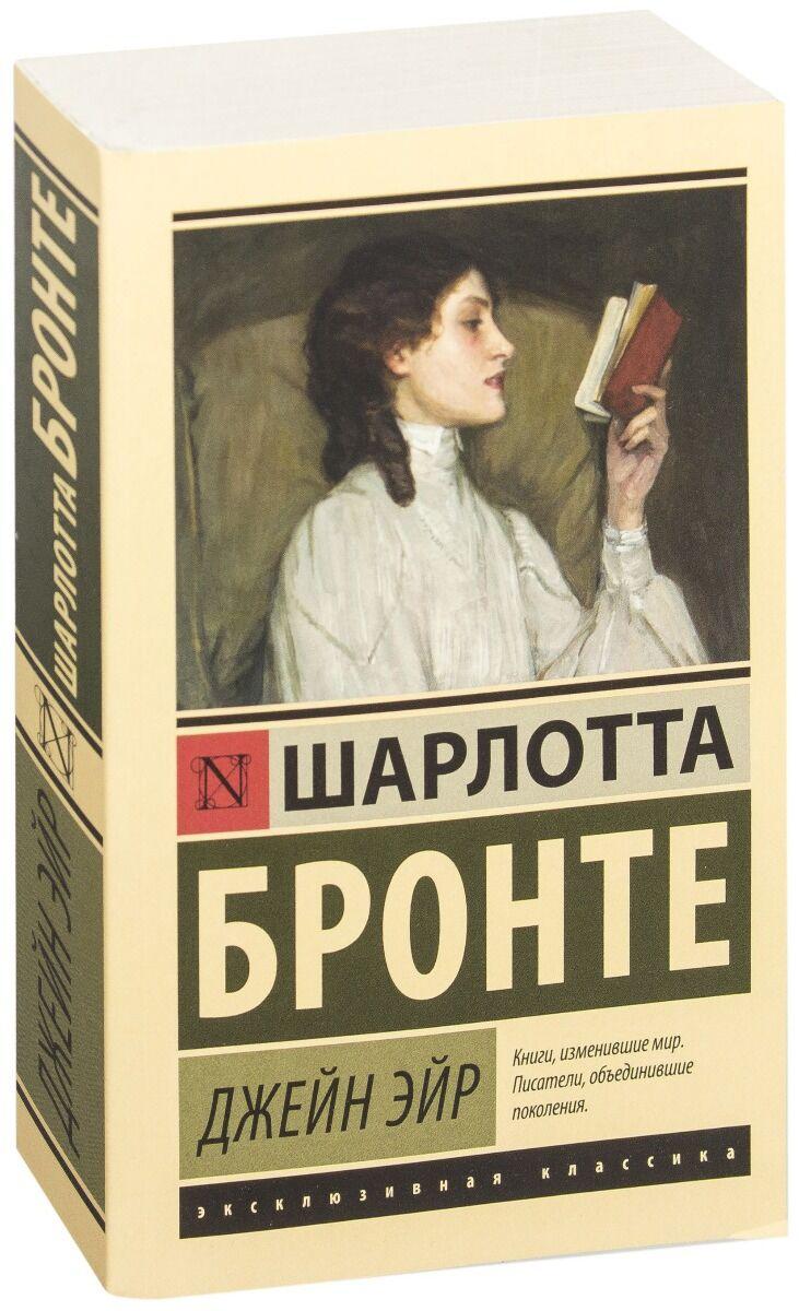 Бронте Ш.: Джейн Эйр