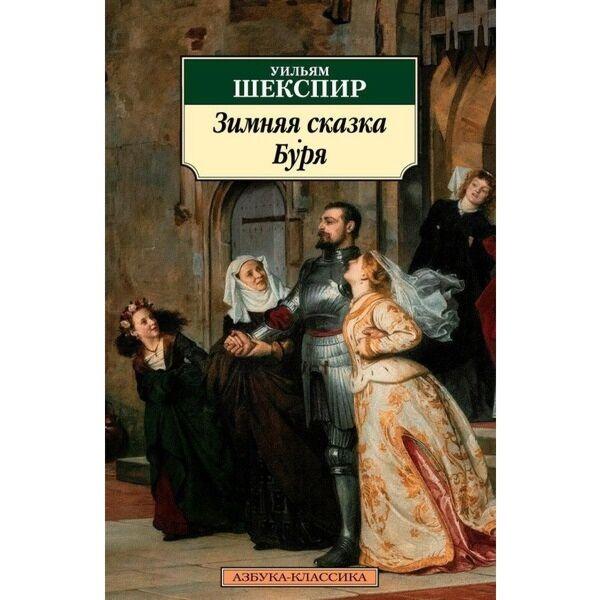 Шекспир У.: Зимняя сказка. Буря