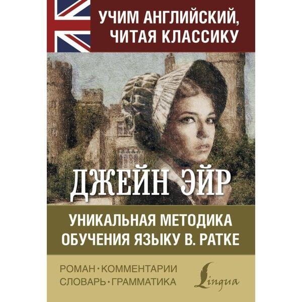 Бронте Ш.: Джейн Эйр. Уникальная методика обучения языку В. Ратке