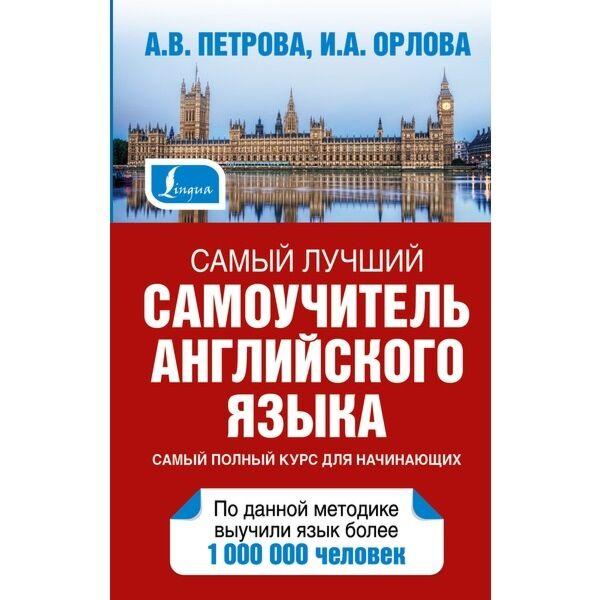Петрова А. В., Орлова И. А.: Самый лучший самоучитель английского языка