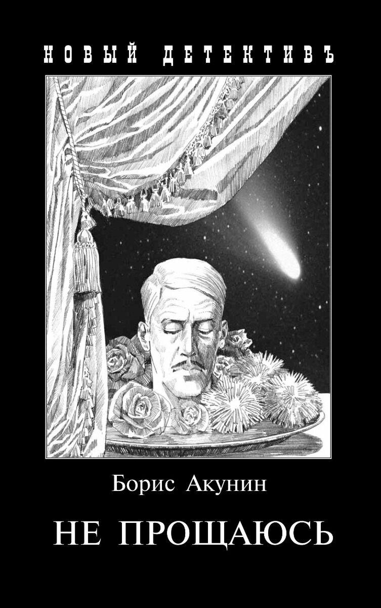 Акунин Б.: Не прощаюсь. Приключения Эраста Фандорина в ХХ веке. Часть вторая