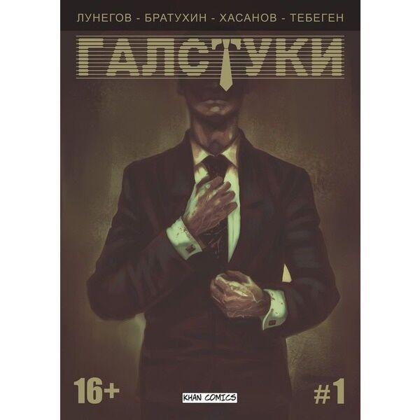 Галстуки. 1 выпуск. Комикс