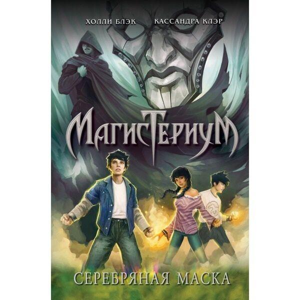 Блэк Х., Клэр К.: Магистериум Кн. 4: Серебряная маска