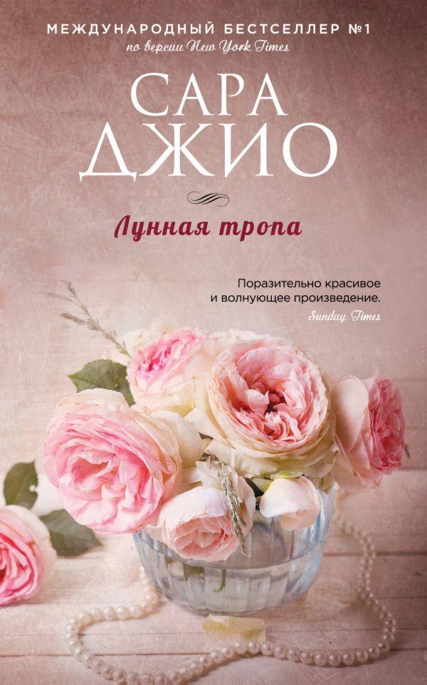 Джио С.: Лунная тропа