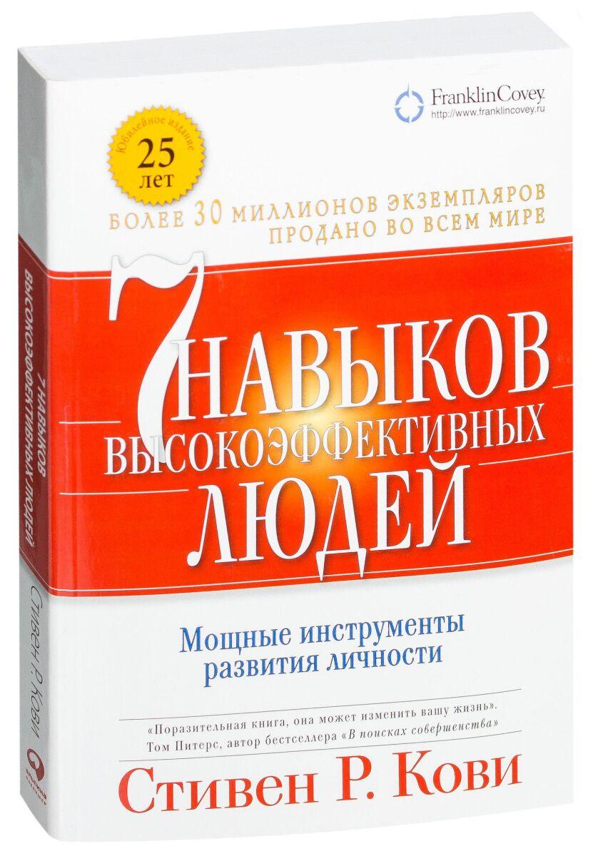 Кови С.: Семь навыков высокоэффективных людей. Мощные инструменты развития личности (мягкая обложка)