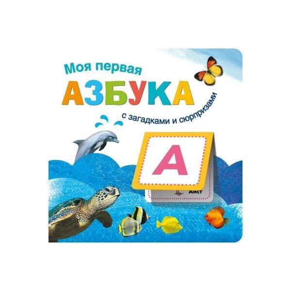 Вилюнова В. А., Магай Н. А.: Книжки с загадками и сюрпризами. Моя первая азбука