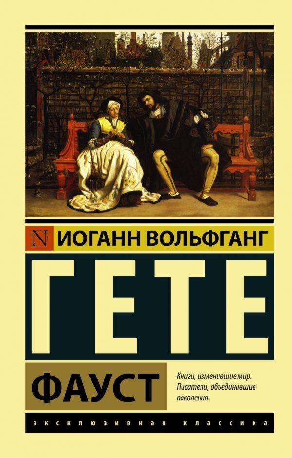 Гёте И. В.: Фауст