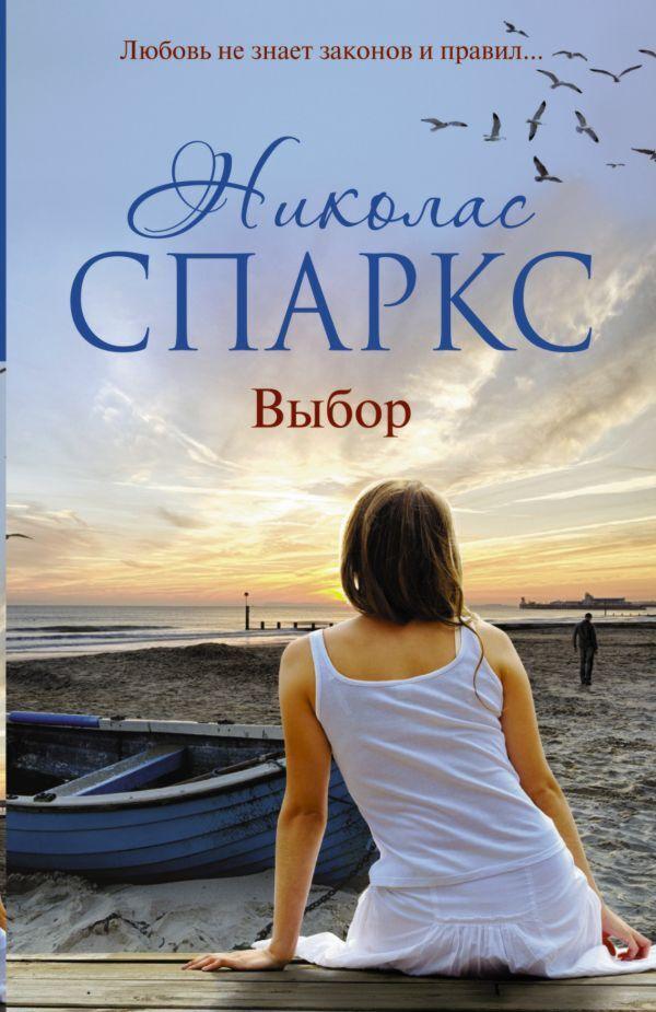 Спаркс Н.: Выбор
