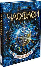 Щерба Н. В.: Часодеи. 5. Часограмма