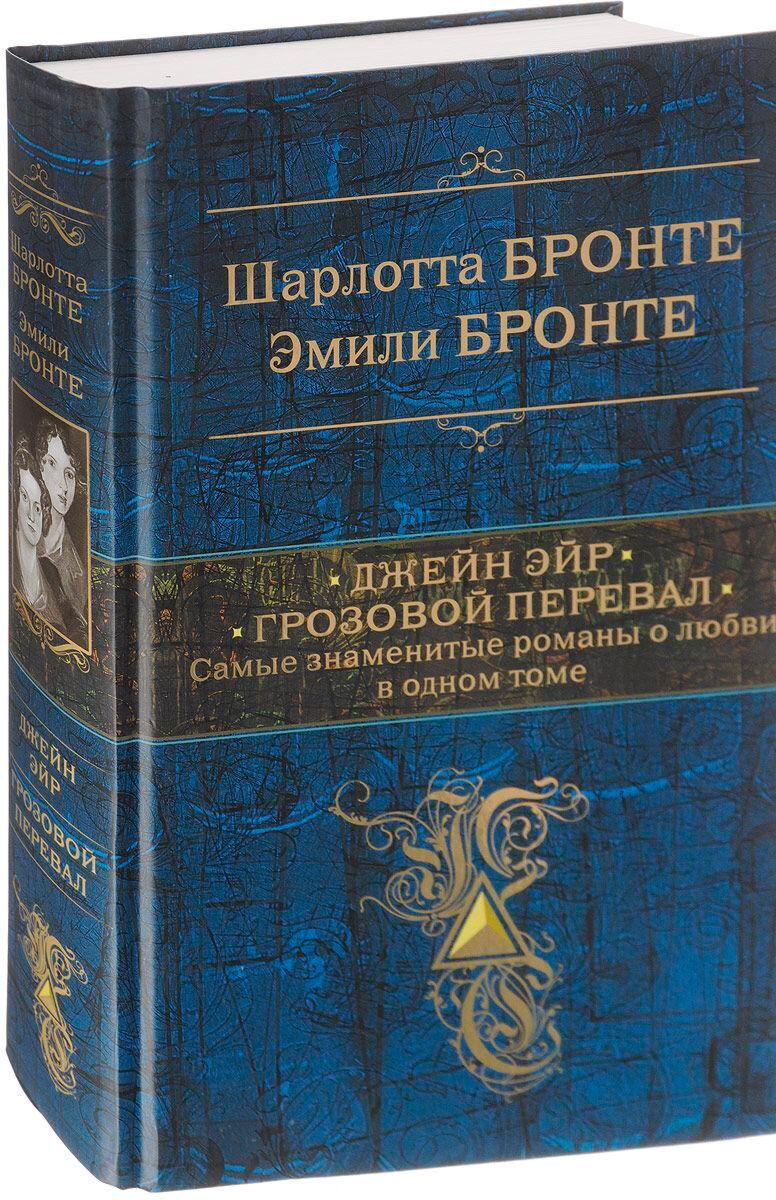 Бронте Ш., Бронте Э.: Джейн Эйр. Грозовой перевал. Самые знаменитые романы о любви в одном томе