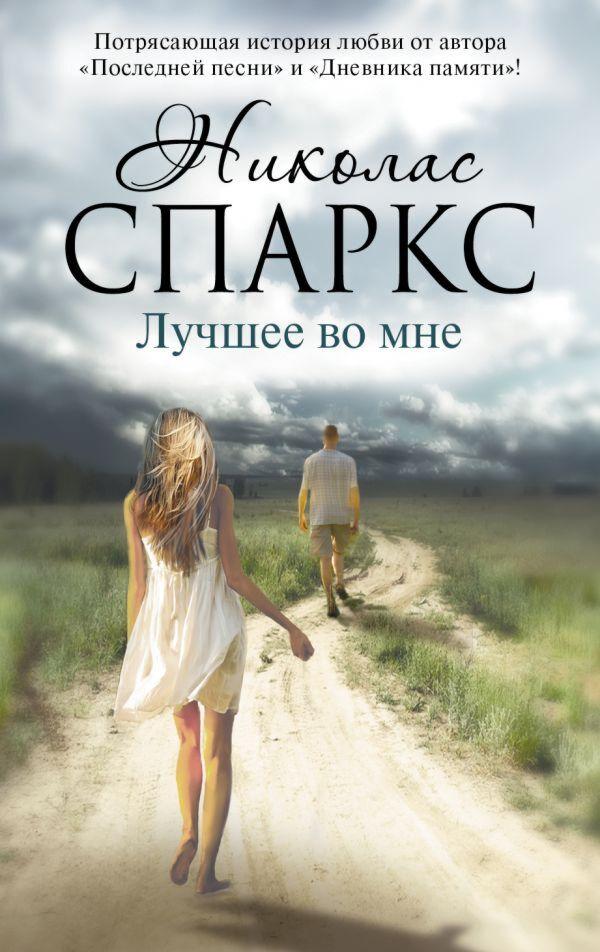 Спаркс Н.: Лучшее во мне (мягкая обложка)