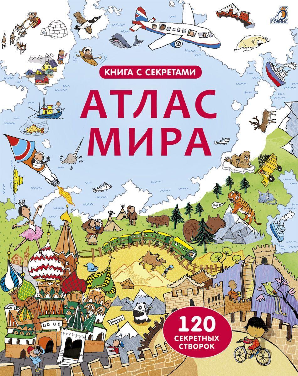 Атлас мира. 120 секретных створок