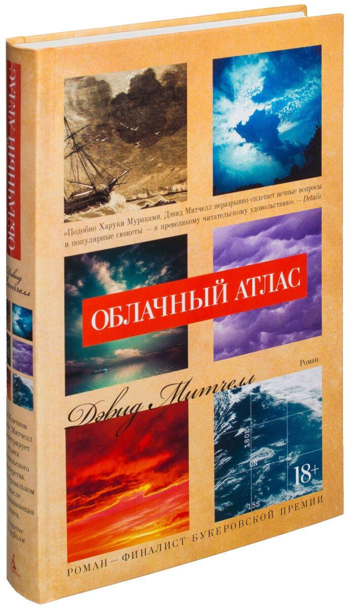 Митчелл Д.: Облачный атлас