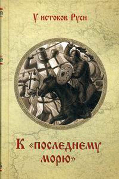 Ян В. Г.: К последнему морю