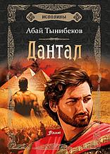 Тынибеков А.: Исполины. Исторический роман. Книга 2. Дантал
