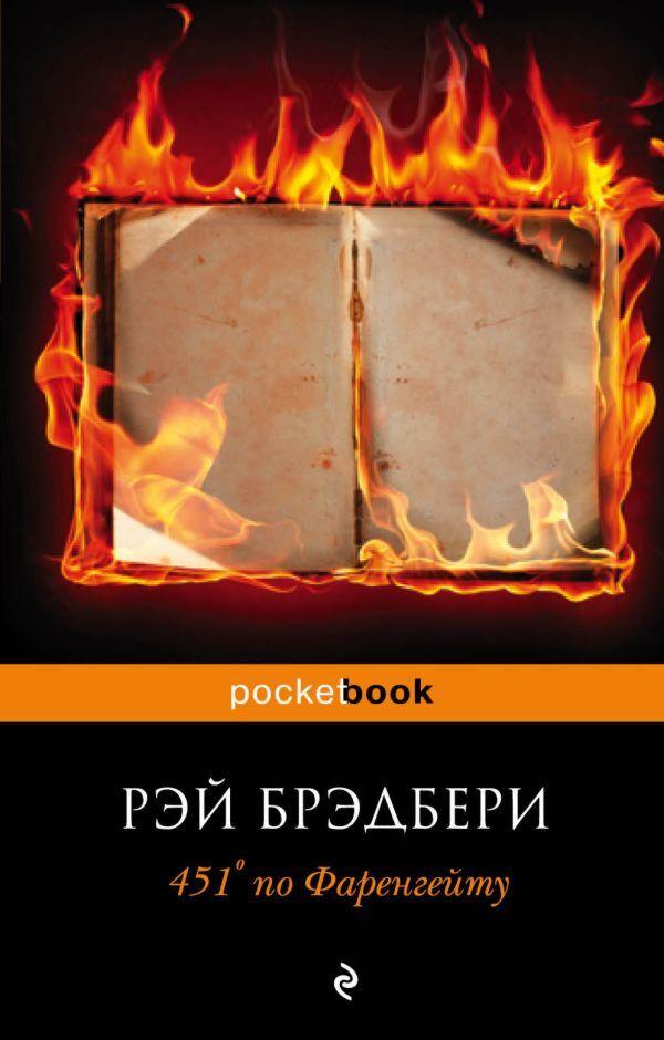 Брэдбери Р.: 451' по Фаренгейту