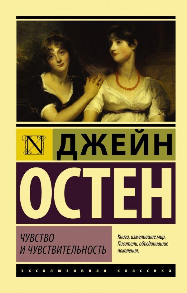 Остин Дж.: Чувство и чувствительность