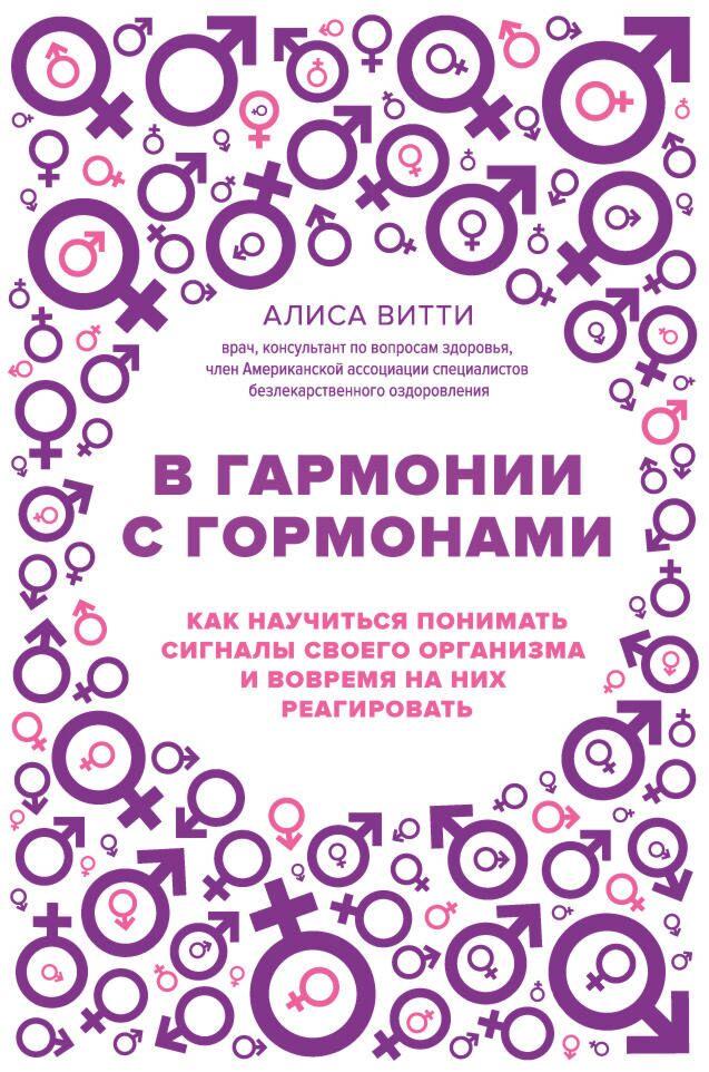 Витти А.:В гармонии с гормонами. Как научиться понимать сигналы своего организма и вовремя на них реагировать