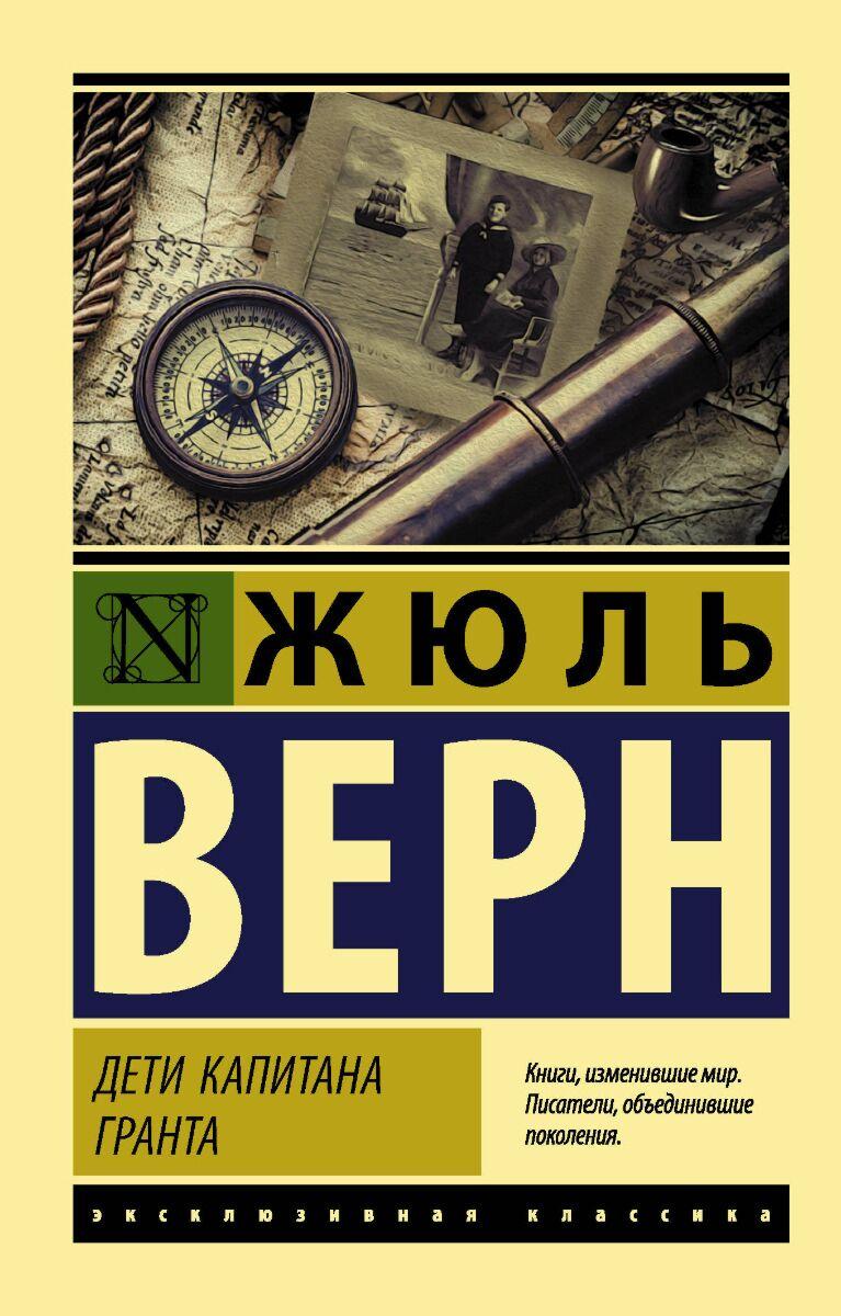 Верн Ж.: Дети капитана Гранта