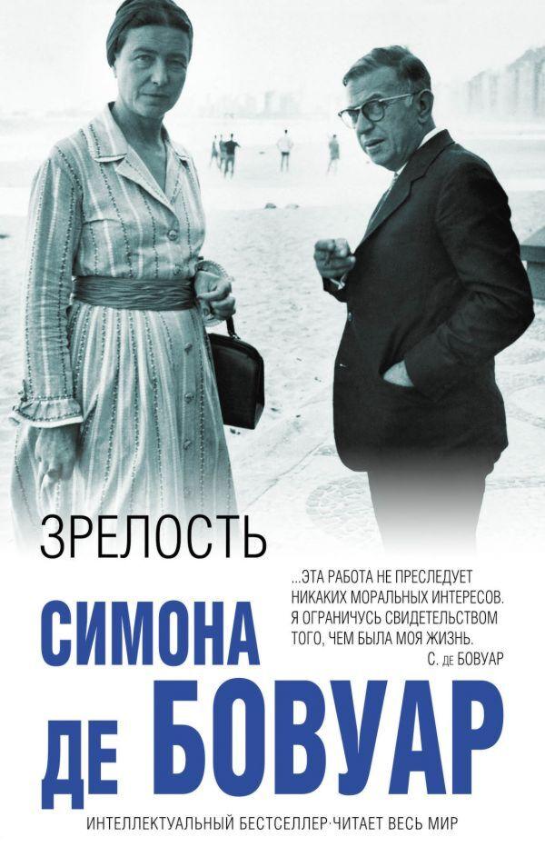 Бовуар С. де: Зрелость